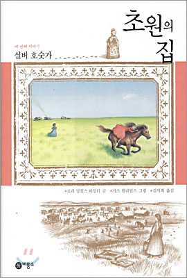 초원의 집 4