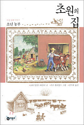 초원의 집 5