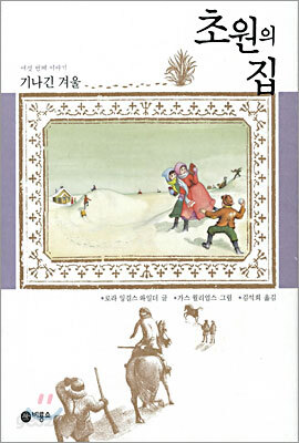 초원의 집 6