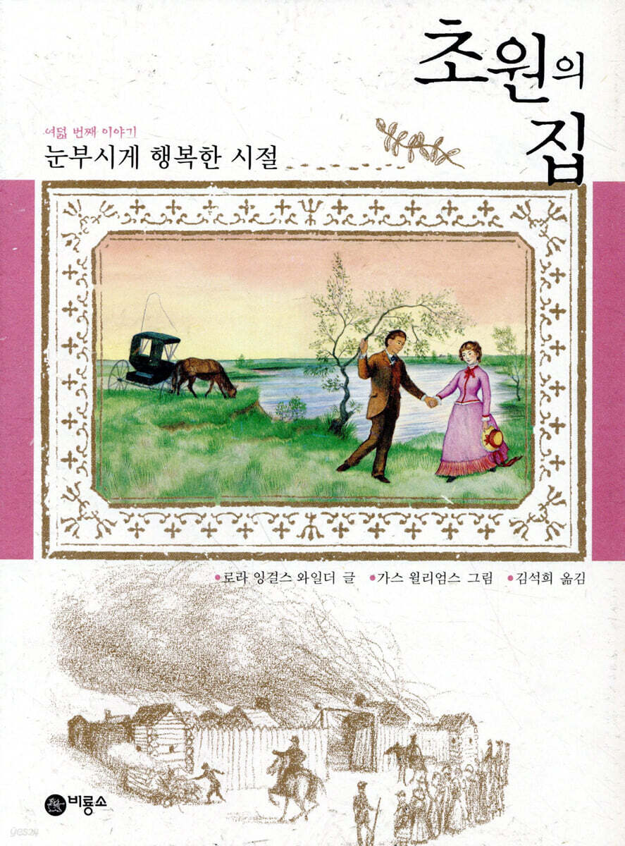 초원의 집 8