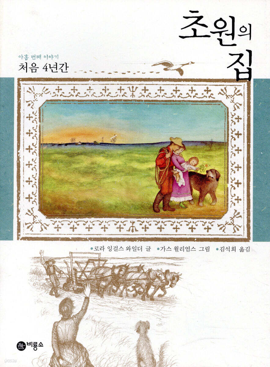 초원의 집 9