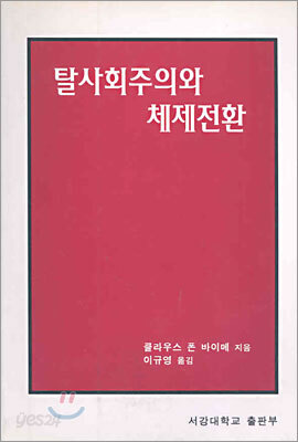 탈사회주의와 체제전환