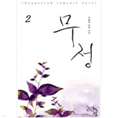 무정. 1-2 /이화현	