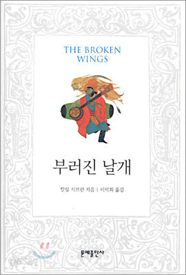 부러진 날개