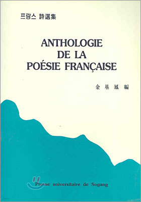 ANTHOLOGIE DE LA POESIE FRANCAISE