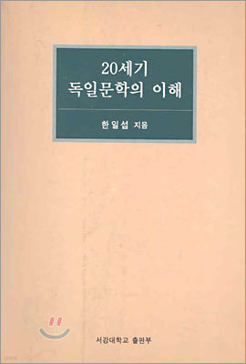 20세기 독일문학의 이해