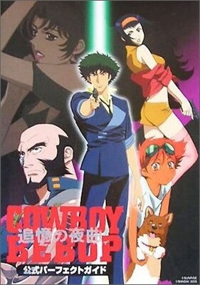 Cowboy Bebop 追憶の夜曲(セレナ-デ) 公式パ-フェクトガイド