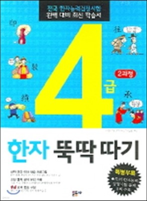 4급 한자 뚝딱 따기 2과정