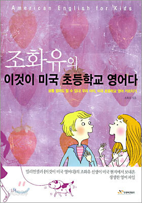조화유의 이것이 미국 초등학교 영어다