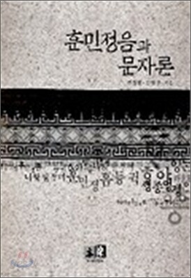 훈민정음과 문자론