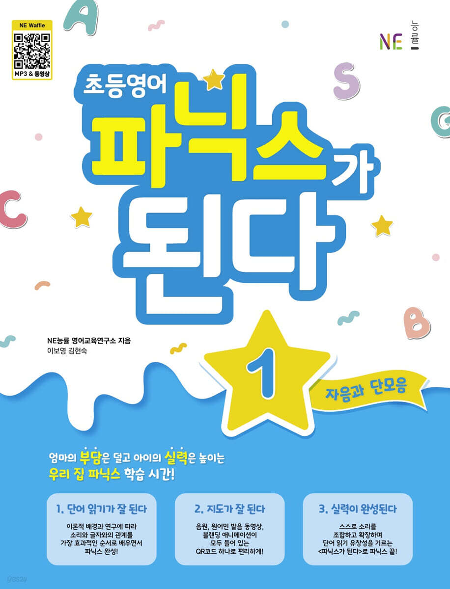 초등영어 파닉스가 된다 1