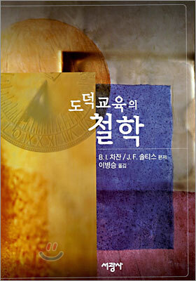 도덕교육의 철학