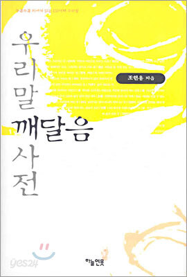 우리말 깨달음 사전
