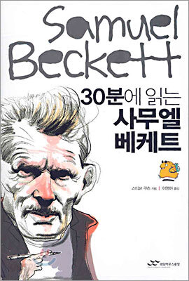 30분에 읽는 사무엘 베케트