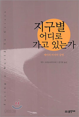 지구별 어디로 가고 있는가