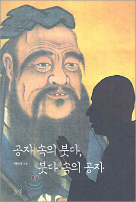 공자 속의 붓다, 붓다 속의 공자