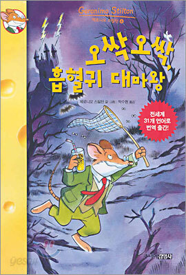 오싹오싹, 흡혈귀 대마왕
