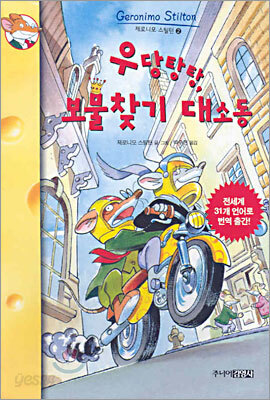 우당탕탕, 보물찾기 대소동