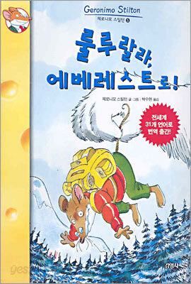 룰루랄라, 에베레스트로!