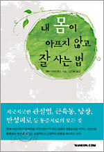 내 몸이 아프지 않고 잘 사는 법