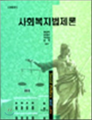 사회복지법제론