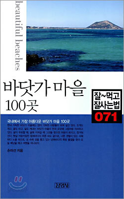 바닷가 마을 100곳