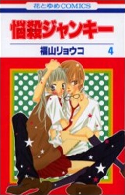 惱殺ジャンキ- 4