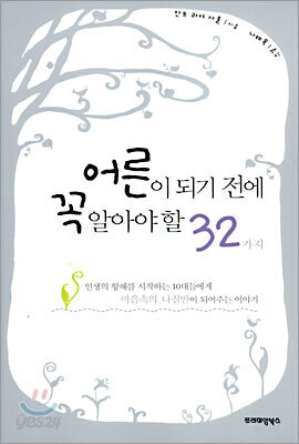 어른이 되기 전에 꼭 알아야 할 32가지