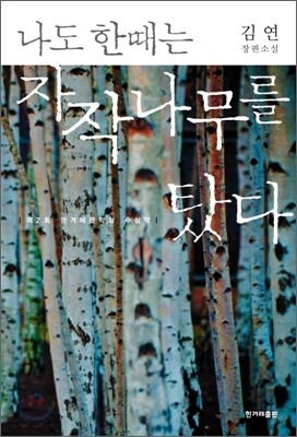 나도 한때는 자작나무를 탔다