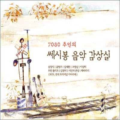 [중고-상] 7080 추억의 쎄시봉 음악 감상실 [3CD]