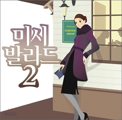 [중고-상] 미시 발라드 Vol. 2