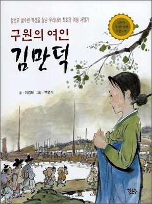 구원의 여인 김만덕