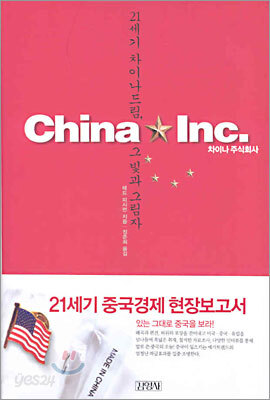 차이나 주식회사 China Inc.