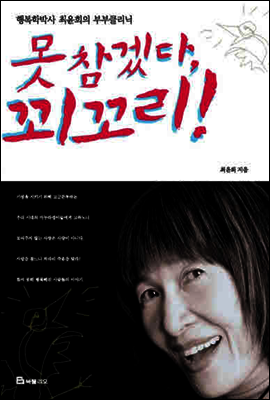 못 참겠다, 꾀꼬리!
