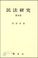 민법연구 제8권
