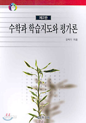 수학과 학습지도와 평가론