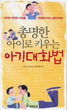 총명한 아이로 키우는 아기대화법