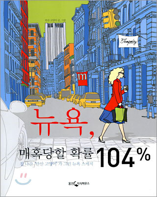 뉴욕, 매혹당할 확률 104%