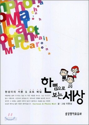 한뼘으로 보는 세상