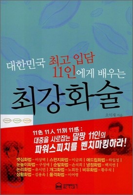 대한민국 최고 입담 11인에게 배우는 최강화술