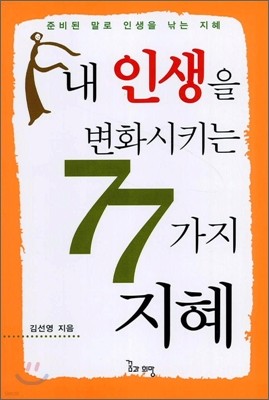 내 인생을 변화시키는 77가지 지혜