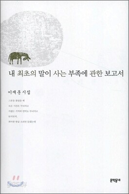 내 최초의 말이 사는 부족에 관한 보고서