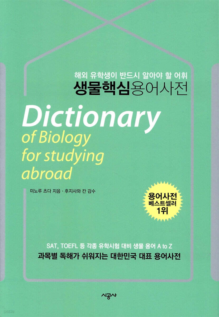 생물 핵심 용어 사전