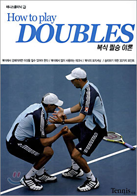 How to play DOUBLES 복식필승이론