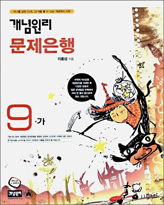 개념원리 문제은행 9-가