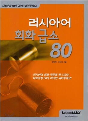 러시아어 회화 급소 80