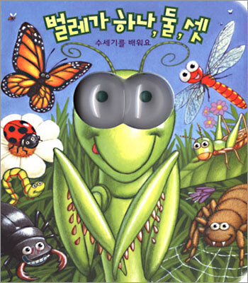벌레가 하나,둘,셋
