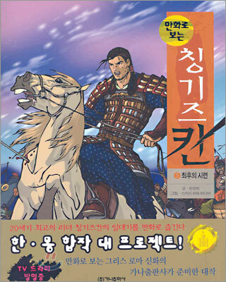 만화로 보는 칭기즈칸 5