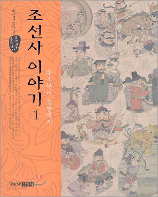 조선사 이야기 1