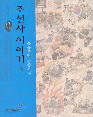 조선사 이야기 3